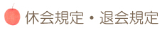 休会規定・退会規定