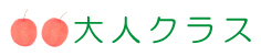 大人クラス