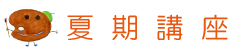 夏期講座