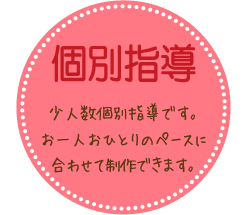 個別指導