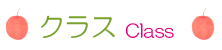 クラス